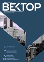 Вектор Высоких технологий № 02(02)