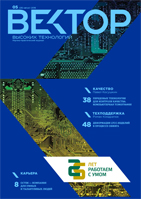 Вектор высоких технологий №5(26)