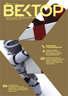 Вектор Высоких Технологий №8(21)