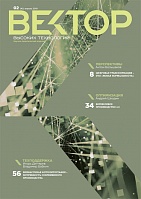 Вектор высоких технологий № 2(42)